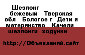 Шезлонг Jetem Premium бежевый - Тверская обл., Бологое г. Дети и материнство » Качели, шезлонги, ходунки   